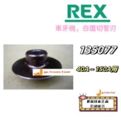 日本直送免關稅REX135077(40A~150A用)車牙機白鐵切管刃135071(N20A・S25A・ NS25A用)