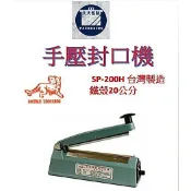 【大大】台灣製 雙豹頭牌 SP-200H 鐵殼20公分 快速出貨 手壓封口機