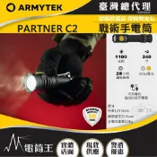 【電筒王】ARMYTEK PARTNER C2 1100流明 240米 EDC戰術手電筒 磁吸充電 加拿大軍規