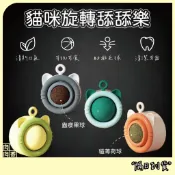 【肉肉香】台灣現貨 貓咪旋轉舔舔樂 薄荷球 蟲癭果球 貓玩具 貓草球 貓薄荷 寵物玩具 寵物零食 貓薄荷球 旋轉球 磨牙