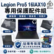 【Ezstick】Lenovo Legion Pro 5 16IAX10 筆電保護配件組 鍵盤膜 螢幕貼 機身貼 防窺片