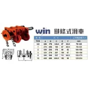 (店+)WIN五金 WIN 鍊條式滑車 1T - 5T 鍊動小車 齒輪式天車 手拉吊車 手動吊車 電動吊車 滑車 工字鐵滑車