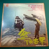 (協奏曲) 陳明韶 - 傘下的世界~風！告訴我，黑膠LP，新格唱片