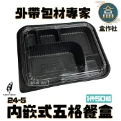 【盒作社】內嵌式五格餐盒8305|黑色塑膠餐盒/可微波餐盒/外帶餐盒/一次性餐盒/免洗餐具/環保餐盒/日式餐盒/便當盒