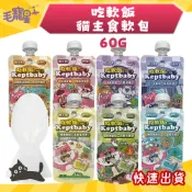 🚀快速到貨🚀毛寵星人【沙發馬鈴薯】吃軟飯貓主食軟包 主食餐包 貓餐包 貓主食 貓罐頭 貓餐盒 貓濕糧 60g