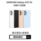 當天出貨 Samsung Galaxy A33 6G/128G 6.4吋 (5G) 二手機 中古機 福利品 瘋回收數位