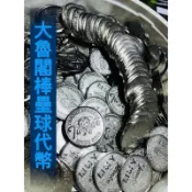 🔥現貨快出🔥 大魯閣代幣 草衙道 棒球 飛鏢 打擊 投球 都可用 大魯閣