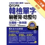 新TOPIK韓檢單字躺著背＋唸整句[二手書_良好]11319212052 TAAZE讀冊生活網路書店