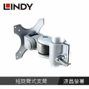 良興EcLife購物網 LINDY林帝 液晶螢幕短旋臂式支臂