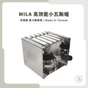 【實體門市 快速出貨】MILA 高效能 小瓦斯爐 MILA /王樣 不銹鋼方形爐架 陶瓷登山爐 迷你登山爐