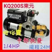 『中部批發』東元馬達 KQ200S 1/4HP  白鐵加壓機 電子恆壓機 另有KQ200 不銹鋼加壓機