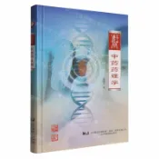 天龍簡體字圖書專賣店 中藥藥理學(精)丨天龍圖書簡體字專賣店丨9787559132659 (tl2612)