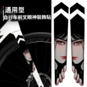自行車貼紙 公車車架貼紙 腳踏車貼 日本JDM個性裝飾 防曬防水裝飾貼 前叉改色二次元眼神殺  塗裝山地車貼公路車