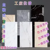 自粘式大理石壁貼 60*30 磁磚貼 地板貼 環保無毒 牆壁貼 瓷磚貼 DIY壁貼 浴室壁貼 防水貼  防水鋁塑板