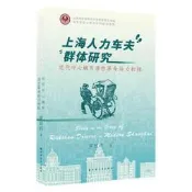 上海人力車夫群體研究-近代中心城市潛在革命動力初探 羅國輝 9787547618868