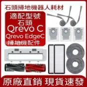 【全球優品匯】適配roborock石頭掃地機器人Qrevo C/Qrevo Edgec主刷 邊刷 濾網 拖布集塵袋
