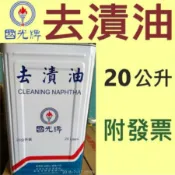 ✨ 中油 CPC 國光牌✨ 去漬油 20公升⛽️【免運費，附發票】💧賣油