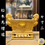 【聖靈光佛具】單色 雙獅 馬槽爐 松木 川頭組 宴王組 / 實木 精雕 馬槽爐 擺宴 川頭 宴王 神明用品 拜拜 佛具
