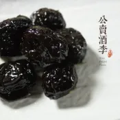 公賣酒李🌰【禾園古味梅舖】酸甜蜜餞