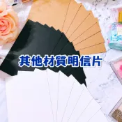 【黑豆喵🐾小舖】空白明信片。350g紀州黑卡 // 350g美國牛卡 // 400g瑞典白卡。拼貼卡