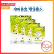 【辦公王】哈哈 哈哈書套 環保書衣