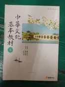 微劃記 100課綱 普通高級中學 中華文化基本教材(下) 康熹 文化基本教材課本F07
