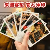 照片沖印 來圖定製 沖洗照片 打印 曬手機照 高清加塑封 明星拍立得 個性化定制 個人照片記錄 相片小卡 明星應援