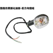 酷龍仿賽版化油版-前方向燈組【RK30EA、街跑仿賽、QUANNON、燈具燈組】