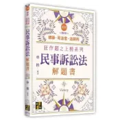 (店+)【高點】民事訴訟法解題書 (2版) 林楷 9786264115636