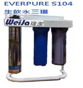 生飲級愛惠普S-104濾心 搭配2道NSF+ S-104(平輸)