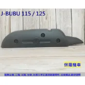 保羅機車 PGO J-BUBU 115/125 副廠 排氣管護蓋