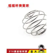購滿199出貨 316食品級搖搖杯 彈簧 奶昔杯 蛋白粉 奶粉攪拌球 英國燃魔手搖 健身杯