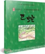 【三民網路書店】中國風十二生肖童話故事原創繪本：巳蛇（簡體書） 作者：張立章;蒙趣堂