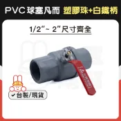 【水電幫幫】塑膠珠PVC球閥 球塞凡而 塑膠球閥 承插式 ST把手 止水閥 PVC水管開關 台展牌 1/2“~2“