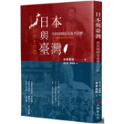 日本與台灣：為何兩國是命運共同體？（全新修訂版）