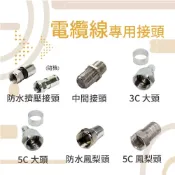 台製 監控 專用 接頭 中間接頭 3C大頭 5C大頭 防水鳳梨頭 5C鳳梨頭 電纜 電纜線 線頭 擠壓式接頭 兩件式