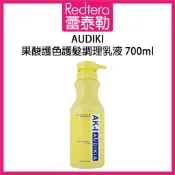 🔥蕾泰勒🔥 歐迪起亞 AK-I AUDIKIA 果酸護色護髮調理乳液 700ml