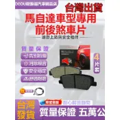 【Mazda馬自達全車車系專用】原廠規格煞車片 來令片 前後輪組 制動升級 耐磨靜音 行車安全 保養必備 5萬公里長跑
