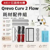 【隔日達】roborock石頭Qrevo Curv 2 Flow掃地機配件 耗材 主刷 邊刷 濾網 拖布 支架 主刷罩
