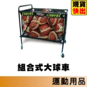 Conti 球車 組合式大球車 籃球車 足球車 排球車 置球架 置球車 籃球袋 學校用球架 體育課用 A3500