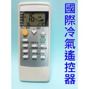 國際冷氣遙控器  窗型分離式變頻C8021-380/450/380/410/470 C8024-4911國際華菱奇美通用