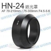NIKON HN-24 遮光罩 金屬 AF 75-300mm 70-210mm 可反扣