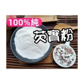 (店+)【語樂】《芡實粉》 (無糖) ~自家研磨 !! 100%純天然保證無添加！即沖即飲~ 經典的傳統好滋味~沖泡穀粉小舖