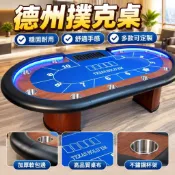 【可訂製桌布顏色尺寸】德州撲克桌 百家樂籌碼桌 大小點桌 牛牛10人桌 桌布 籌碼 德州撲克桌布 德州撲克籌碼