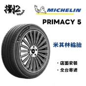 【捌貳】米其林輪胎 Primacy 5 205/65-16