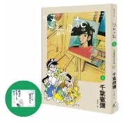 悠哉日記（5）千葉徹彌半生自傳（首刷贈收藏明信片）