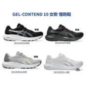 asics GEL-CONTEND 10 女款 慢跑鞋 1012C014-002 / 1012C014