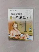 【露天書寶二手書T7/兒童文學_UI3】說給兒童的世界歷史3：希臘偉人_陳衛平：[ 修改 ]確定 取消