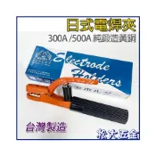 (店+)台灣製 日式電銲夾 300A 500A 純鍛造黃銅 電焊夾 電器溶接棒 電焊機用壓頭 尼龍手柄 彈簧軟硬適中