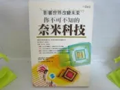 你不可不知的奈米科技－科學視界30 世茂出版社 龔建華  ISBN:9577763774